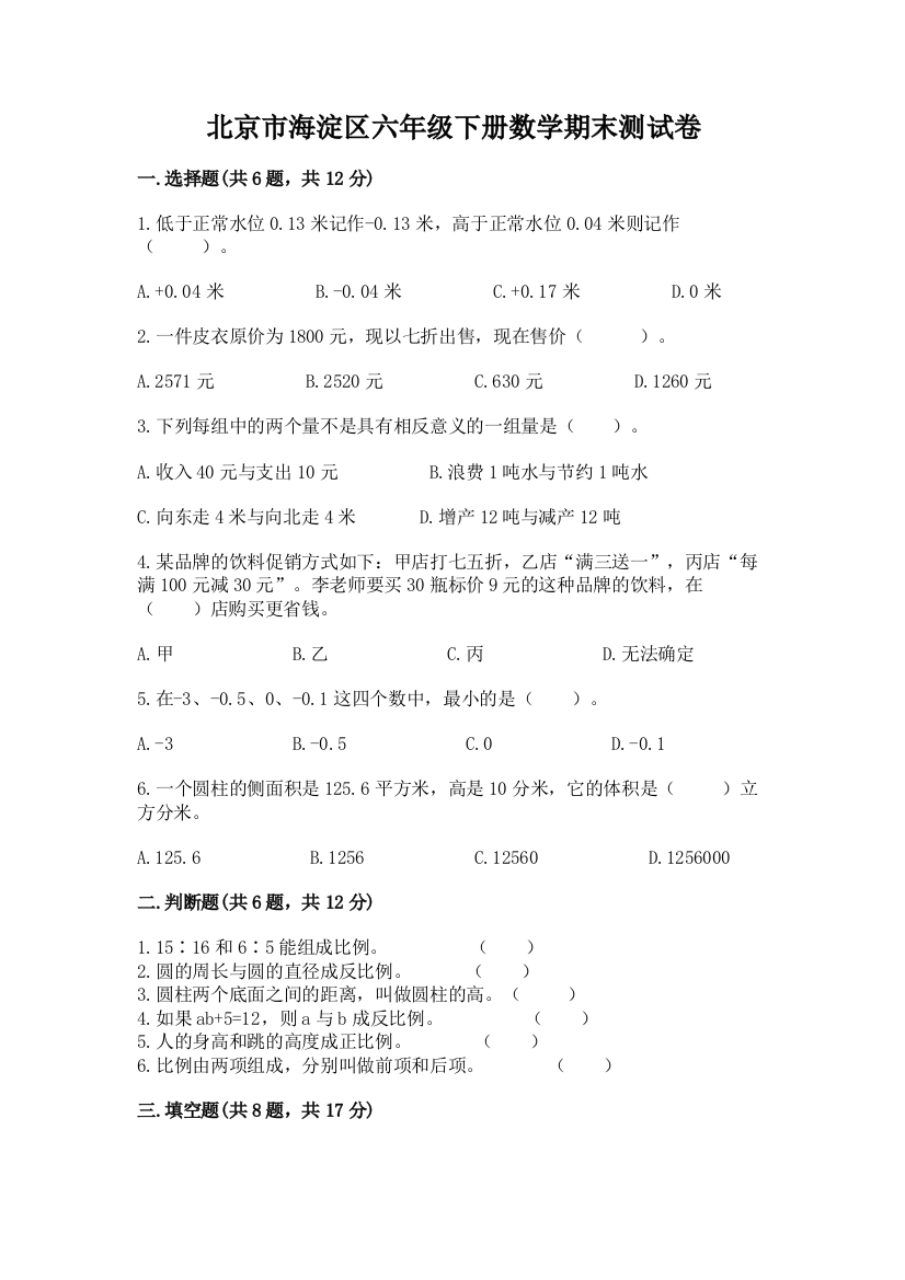 北京市海淀区六年级下册数学期末测试卷最新