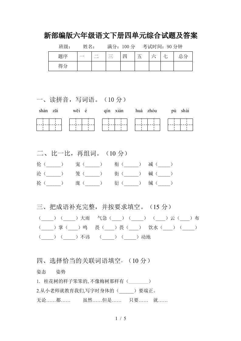 新部编版六年级语文下册四单元综合试题及答案