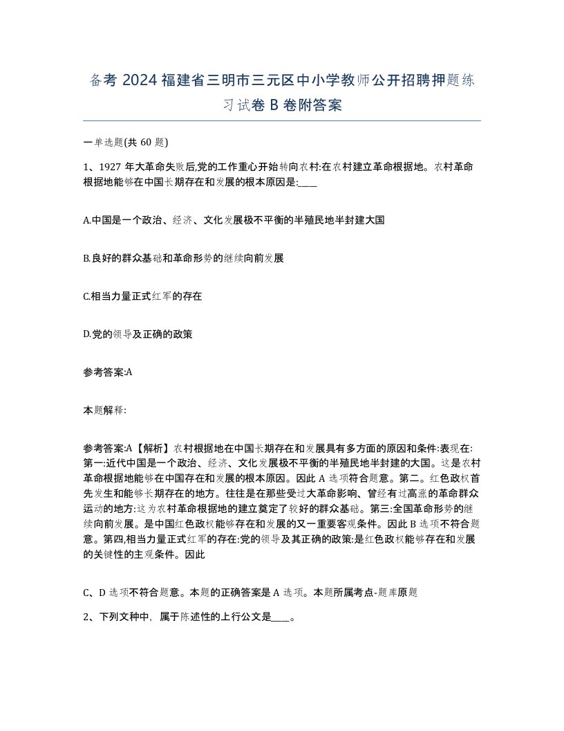 备考2024福建省三明市三元区中小学教师公开招聘押题练习试卷B卷附答案