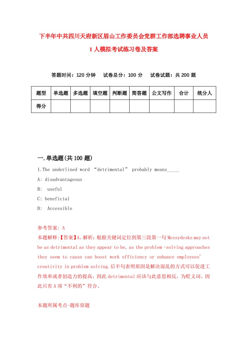 下半年中共四川天府新区眉山工作委员会党群工作部选聘事业人员1人模拟考试练习卷及答案第8次