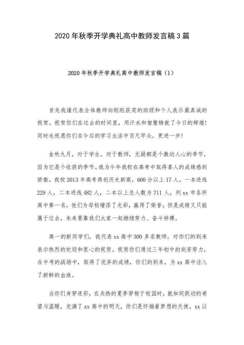 2020年秋季开学典礼高中教师发言稿3篇