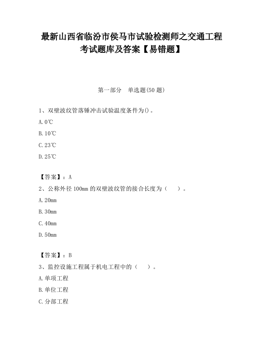 最新山西省临汾市侯马市试验检测师之交通工程考试题库及答案【易错题】