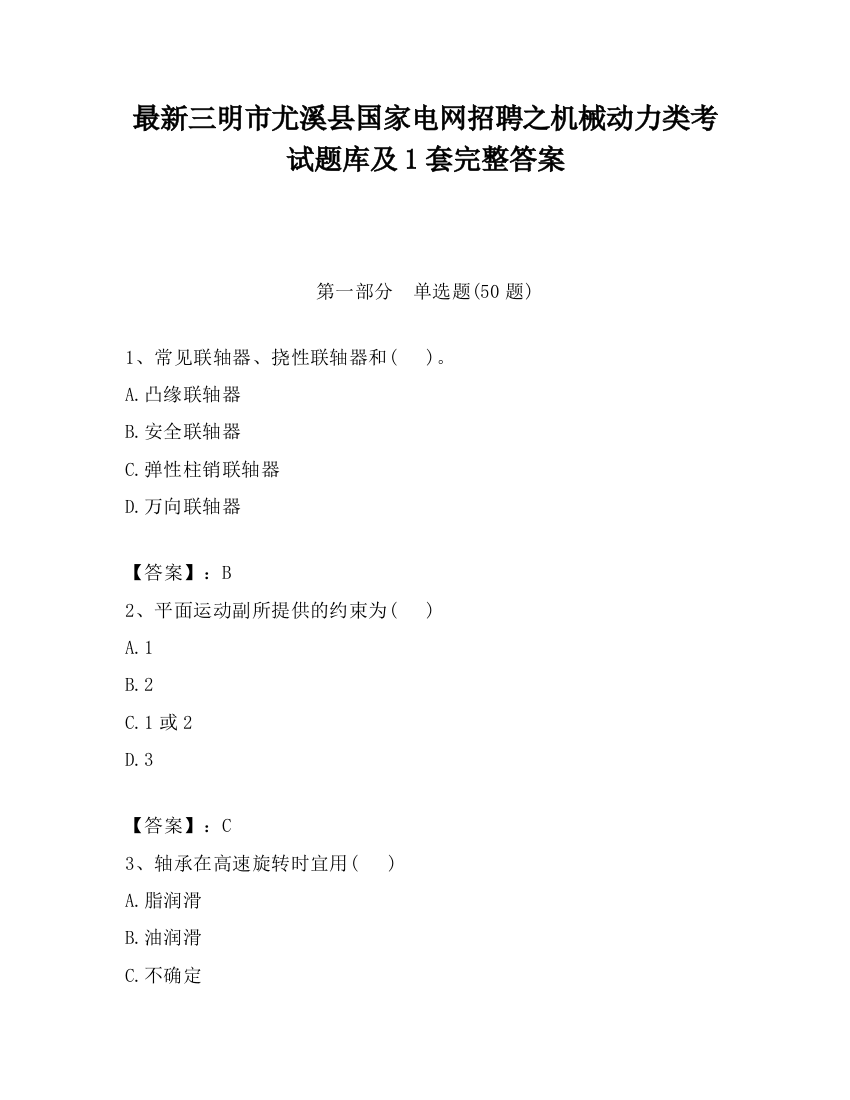 最新三明市尤溪县国家电网招聘之机械动力类考试题库及1套完整答案