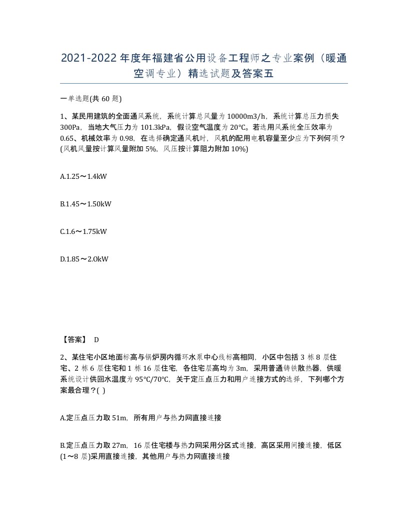 2021-2022年度年福建省公用设备工程师之专业案例暖通空调专业试题及答案五