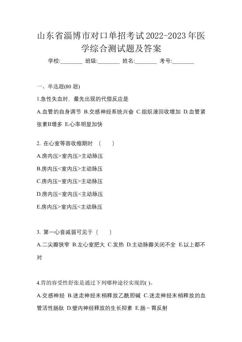 山东省淄博市对口单招考试2022-2023年医学综合测试题及答案