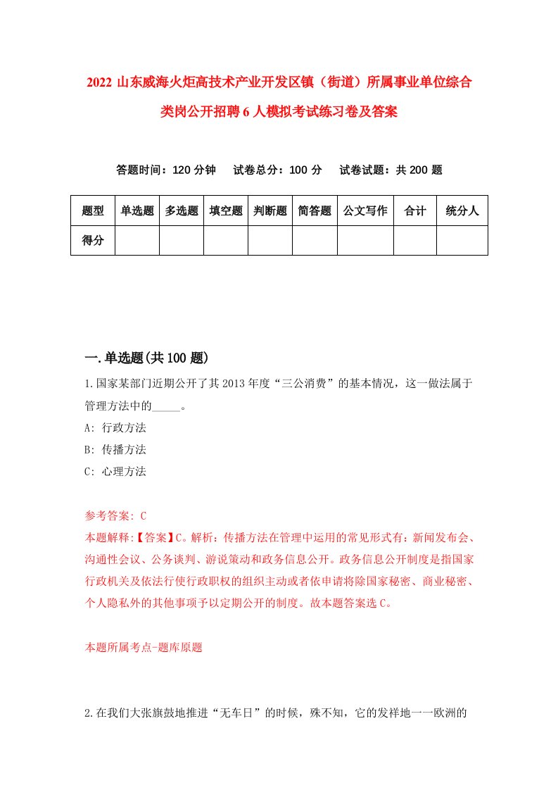 2022山东威海火炬高技术产业开发区镇街道所属事业单位综合类岗公开招聘6人模拟考试练习卷及答案第7期