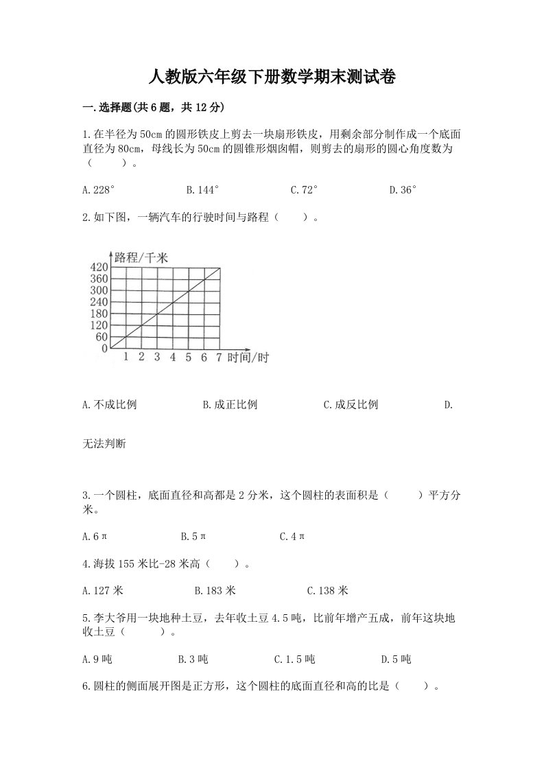 人教版六年级下册数学期末测试卷【真题汇编】