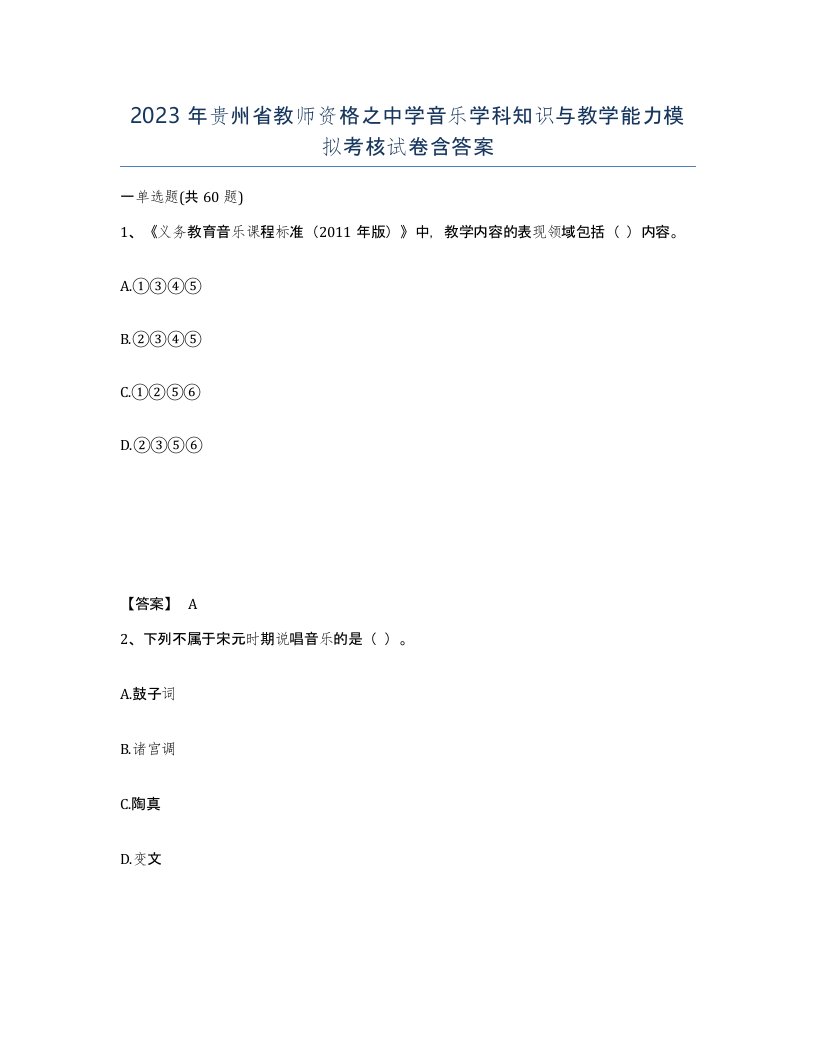 2023年贵州省教师资格之中学音乐学科知识与教学能力模拟考核试卷含答案