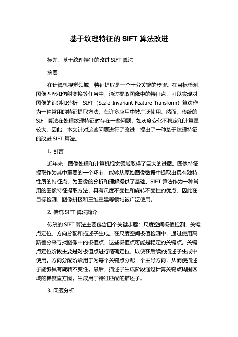 基于纹理特征的SIFT算法改进