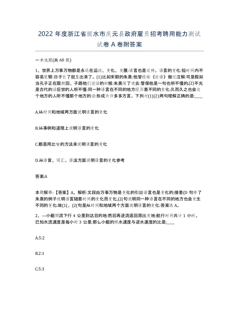 2022年度浙江省丽水市庆元县政府雇员招考聘用能力测试试卷A卷附答案