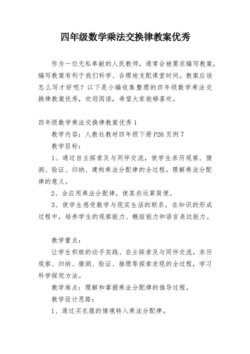 四年级数学乘法交换律教案优秀