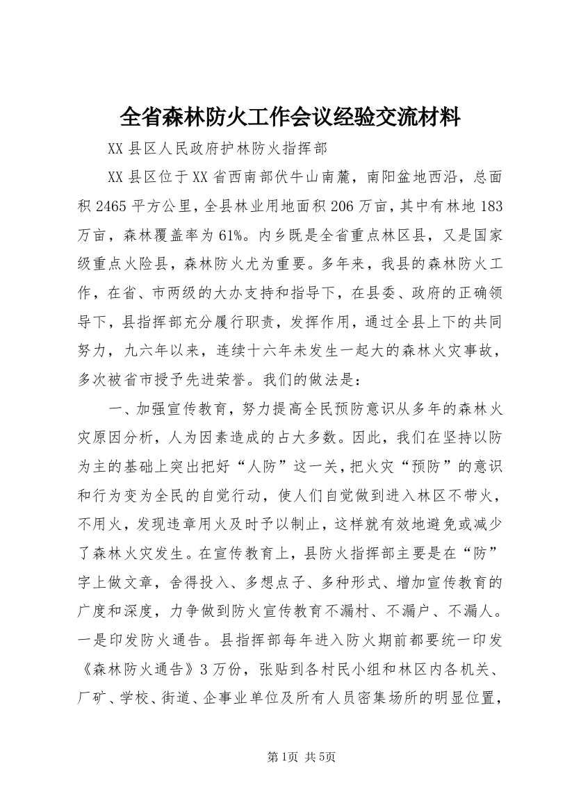 全省森林防火工作会议经验交流材料