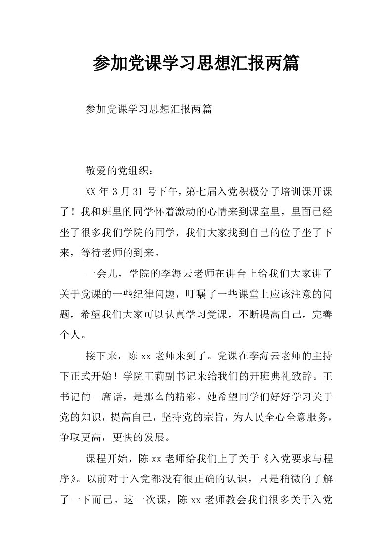 参加党课学习思想汇报两篇