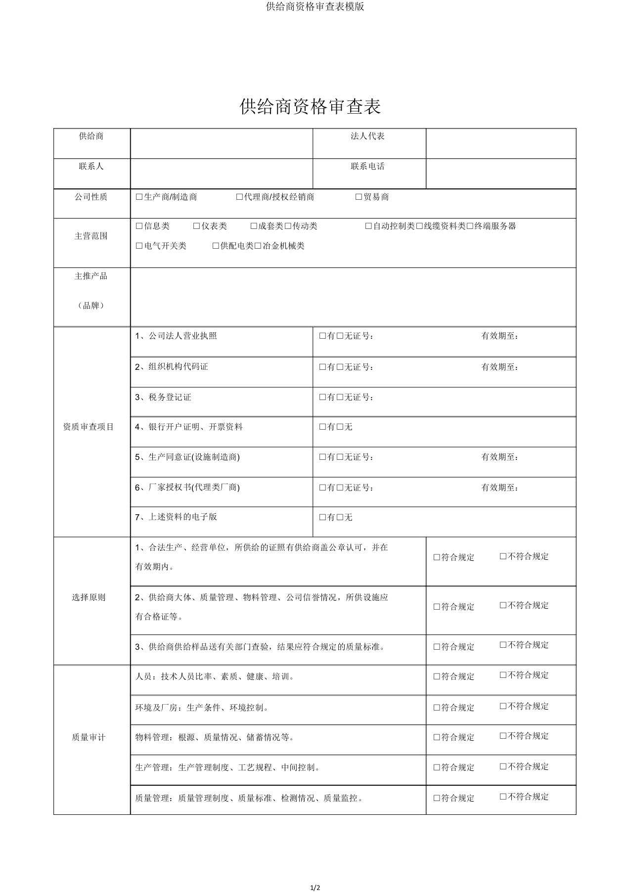 供应商资格审查表模版