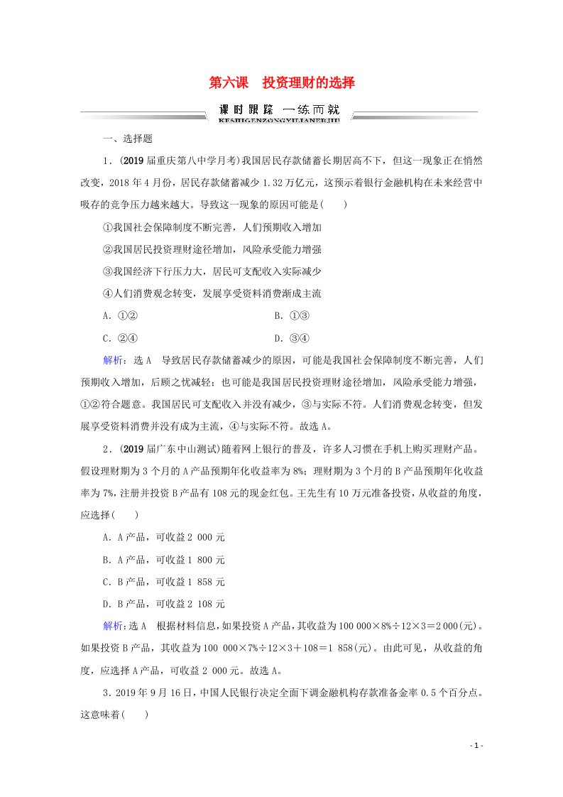 2021届高考政治一轮复习第2单元生产劳动与经营第6课投资理财的选择课时跟踪含解析必修1