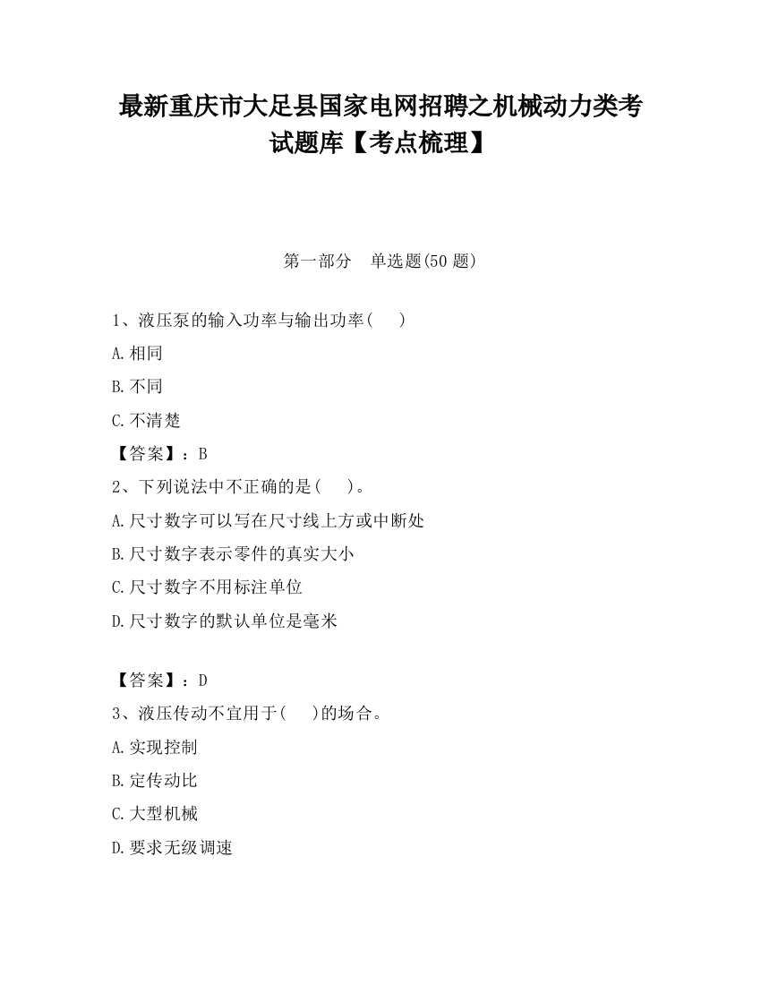 最新重庆市大足县国家电网招聘之机械动力类考试题库【考点梳理】