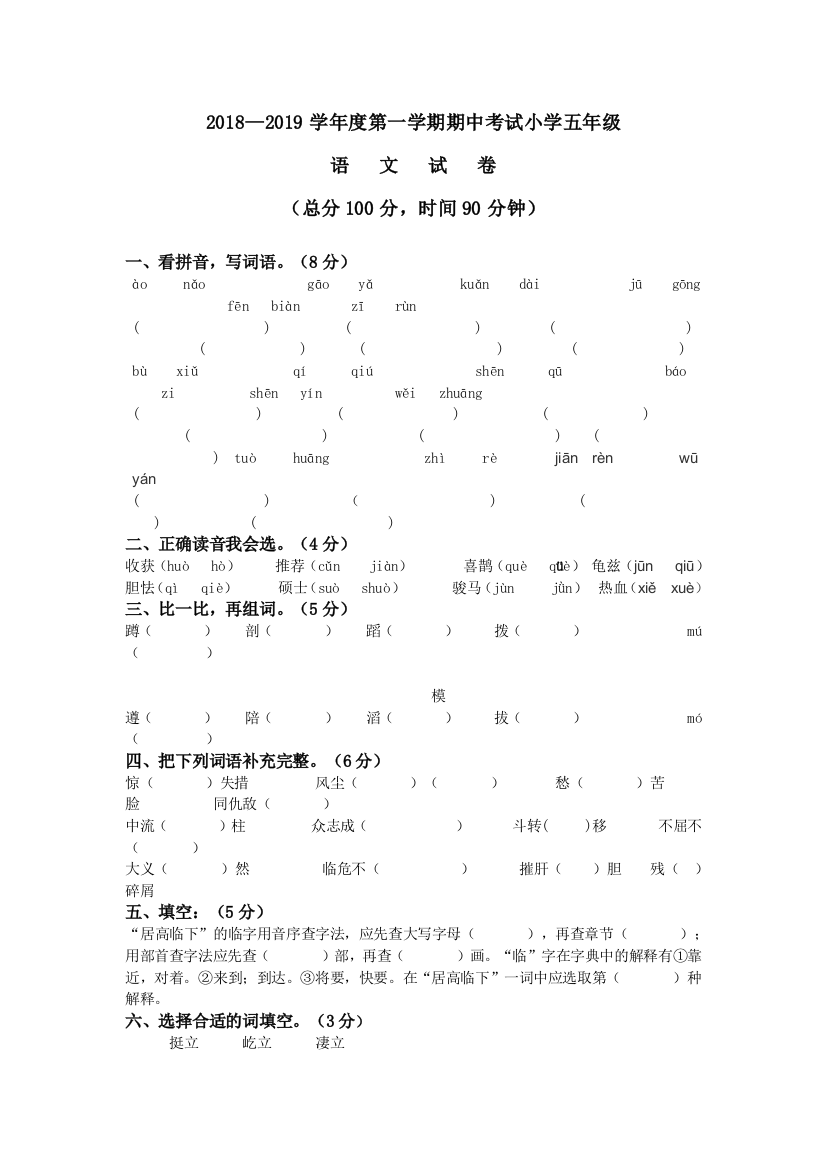 第一学期苏教版五年级语文期中测试卷