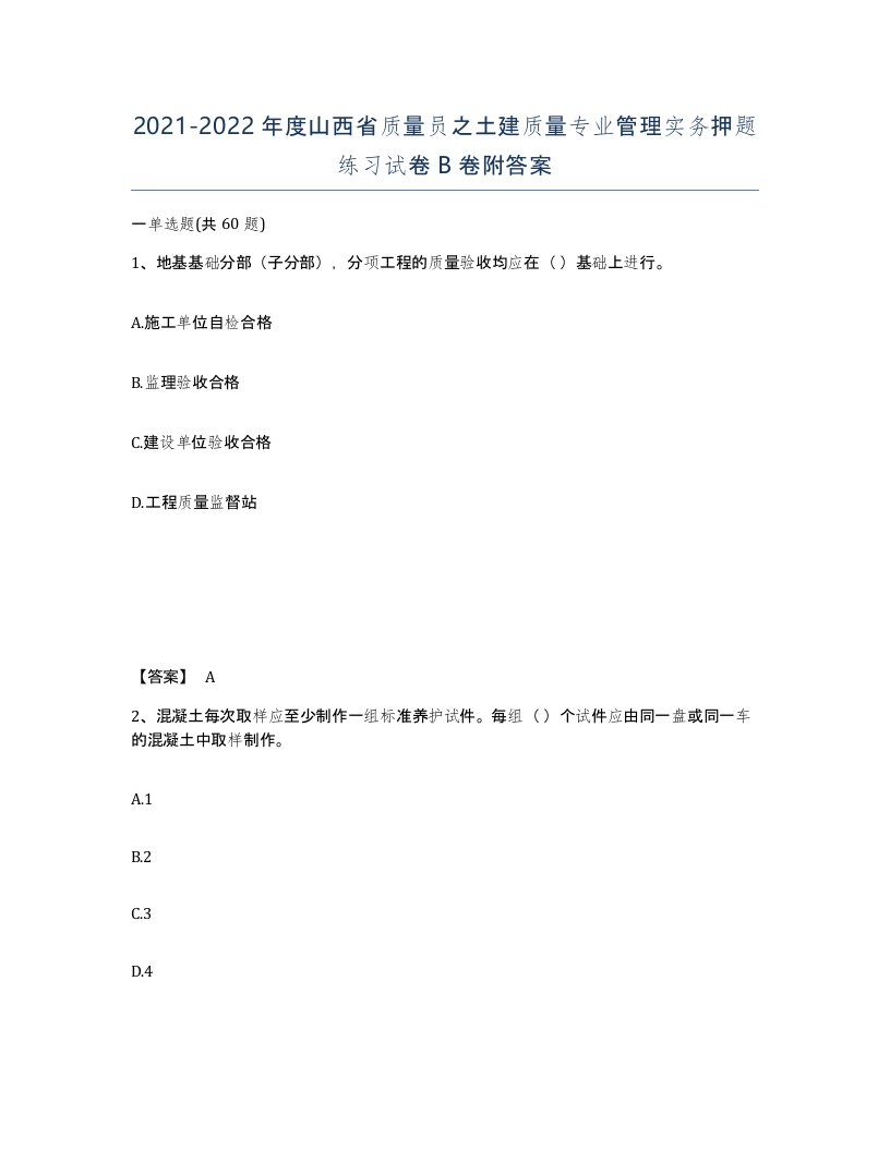 2021-2022年度山西省质量员之土建质量专业管理实务押题练习试卷B卷附答案