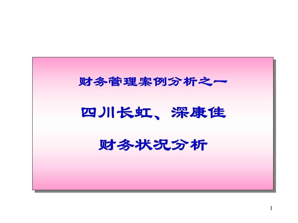 财务管理案例分析之一四川长虹深康佳务状况分析