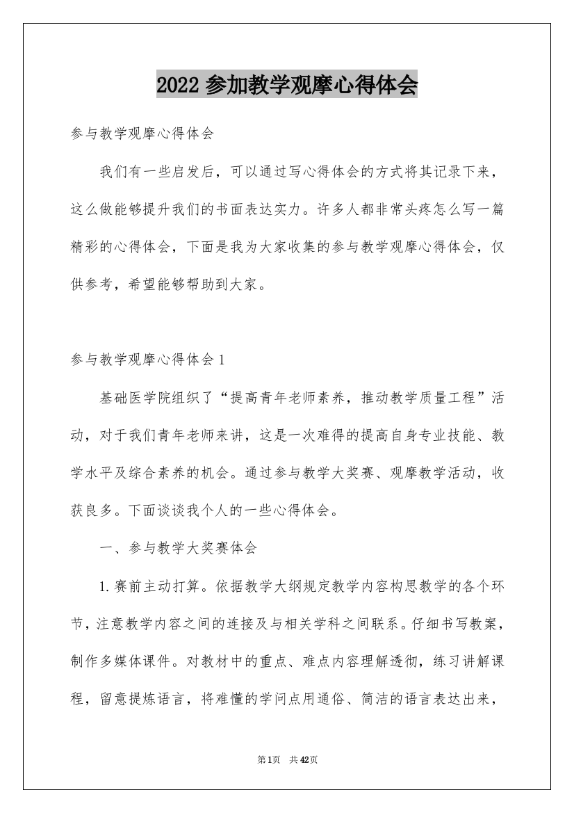 2022参加教学观摩心得体会