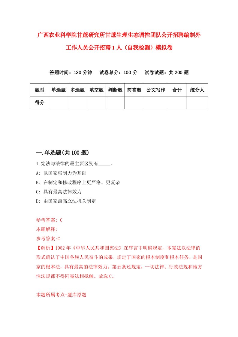 广西农业科学院甘蔗研究所甘蔗生理生态调控团队公开招聘编制外工作人员公开招聘1人自我检测模拟卷第0期