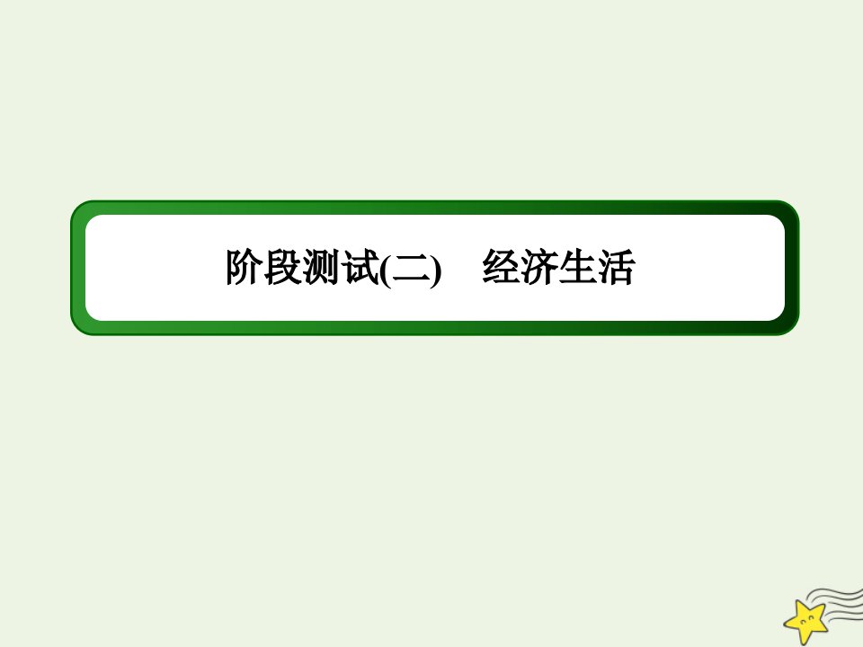 山东专用高考政治一轮复习阶段测试2经济生活课件