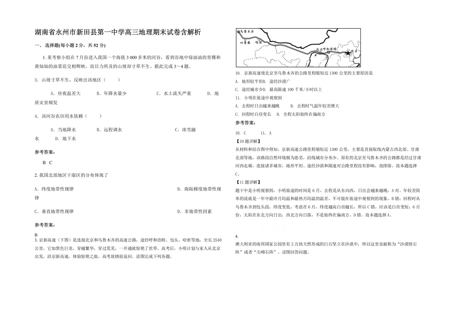 湖南省永州市新田县第一中学高三地理期末试卷含解析