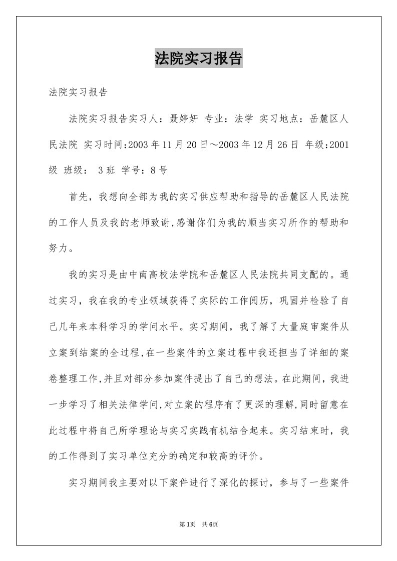 法院实习报告例文7