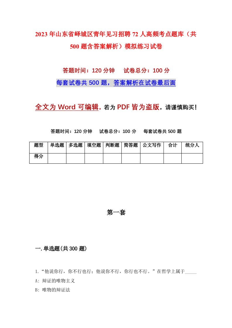 2023年山东省峄城区青年见习招聘72人高频考点题库共500题含答案解析模拟练习试卷