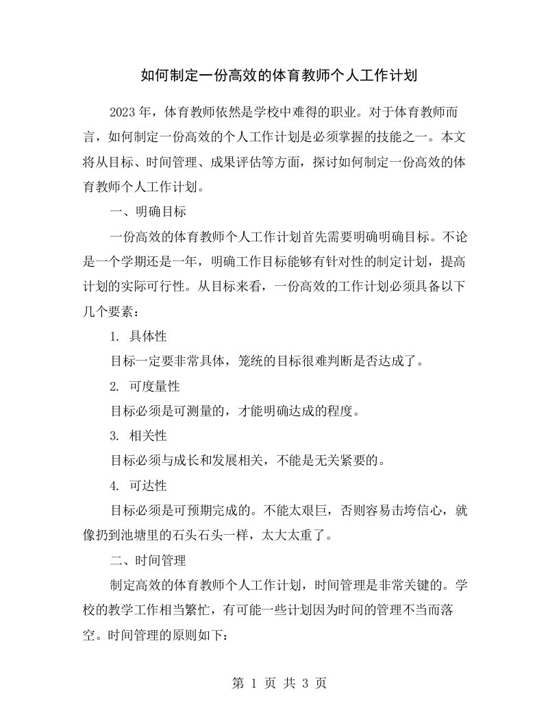 如何制定一份高效的体育教师个人工作计划