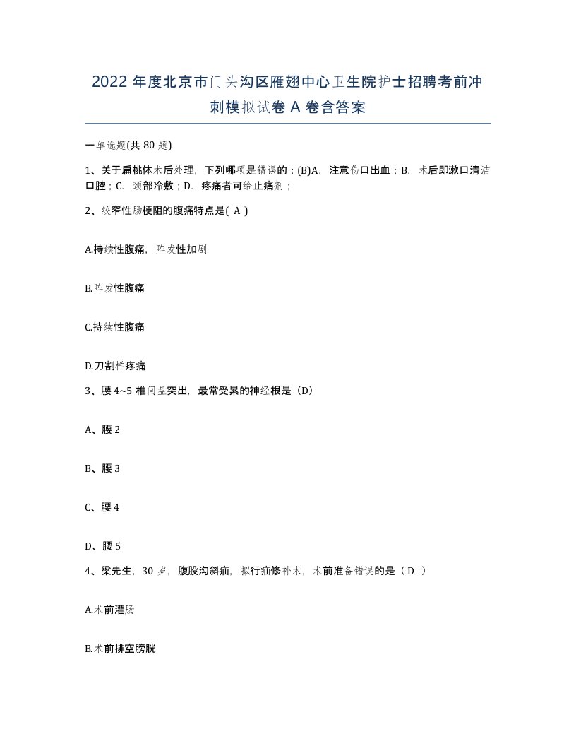 2022年度北京市门头沟区雁翅中心卫生院护士招聘考前冲刺模拟试卷A卷含答案