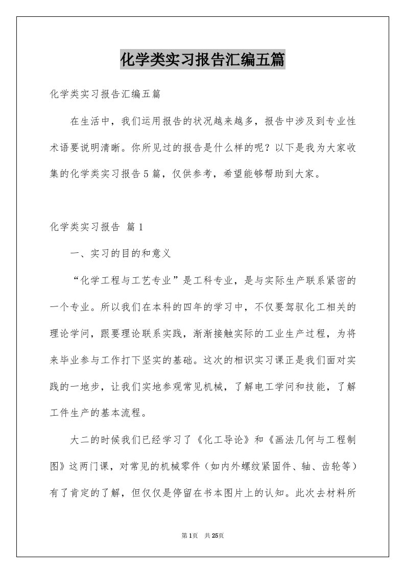 化学类实习报告汇编五篇