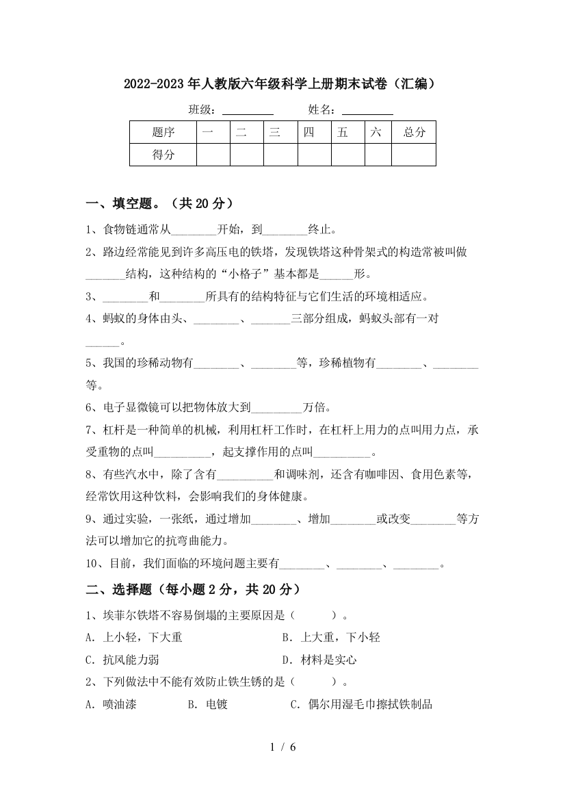 2022-2023年人教版六年级科学上册期末试卷(汇编)