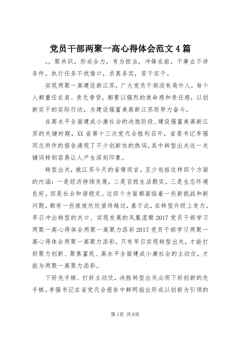 党员干部两聚一高心得体会范文4篇