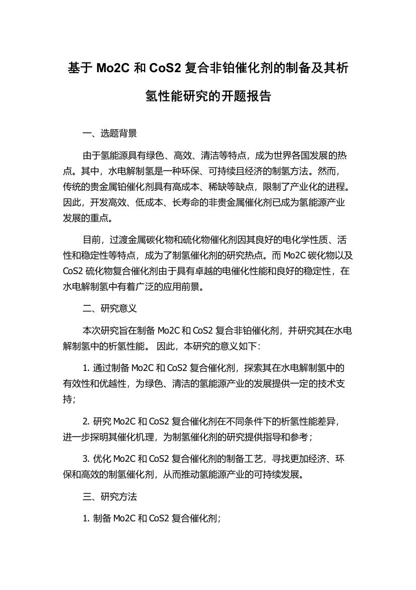 基于Mo2C和CoS2复合非铂催化剂的制备及其析氢性能研究的开题报告