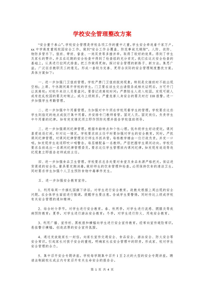 学校安全管理整改方案与学校宿舍文化建设活动方案汇编