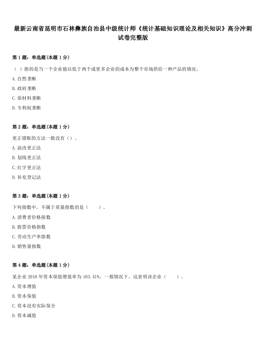 最新云南省昆明市石林彝族自治县中级统计师《统计基础知识理论及相关知识》高分冲刺试卷完整版