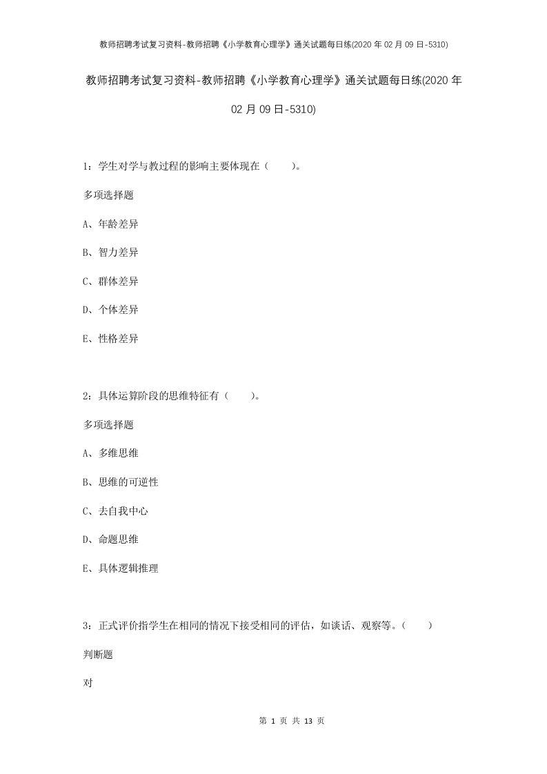 教师招聘考试复习资料-教师招聘小学教育心理学通关试题每日练2020年02月09日-5310