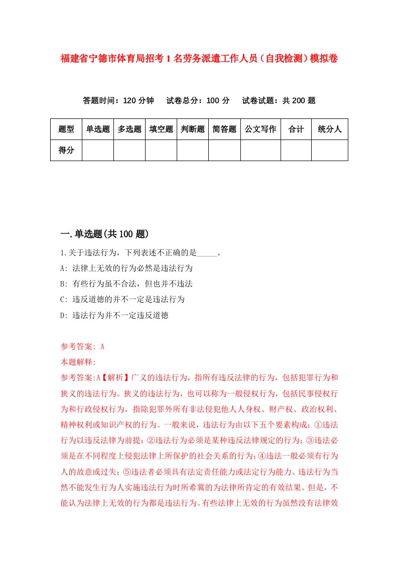 福建省宁德市体育局招考1名劳务派遣工作人员自我检测模拟卷第9套