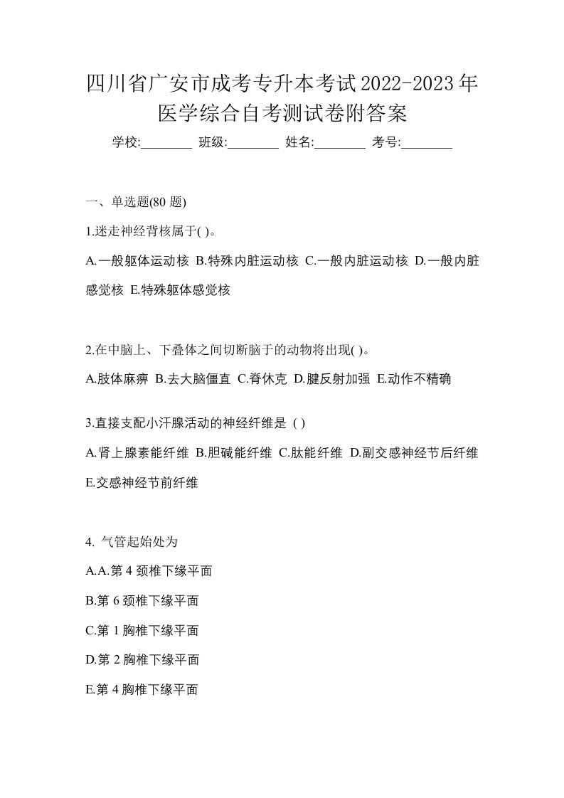 四川省广安市成考专升本考试2022-2023年医学综合自考测试卷附答案