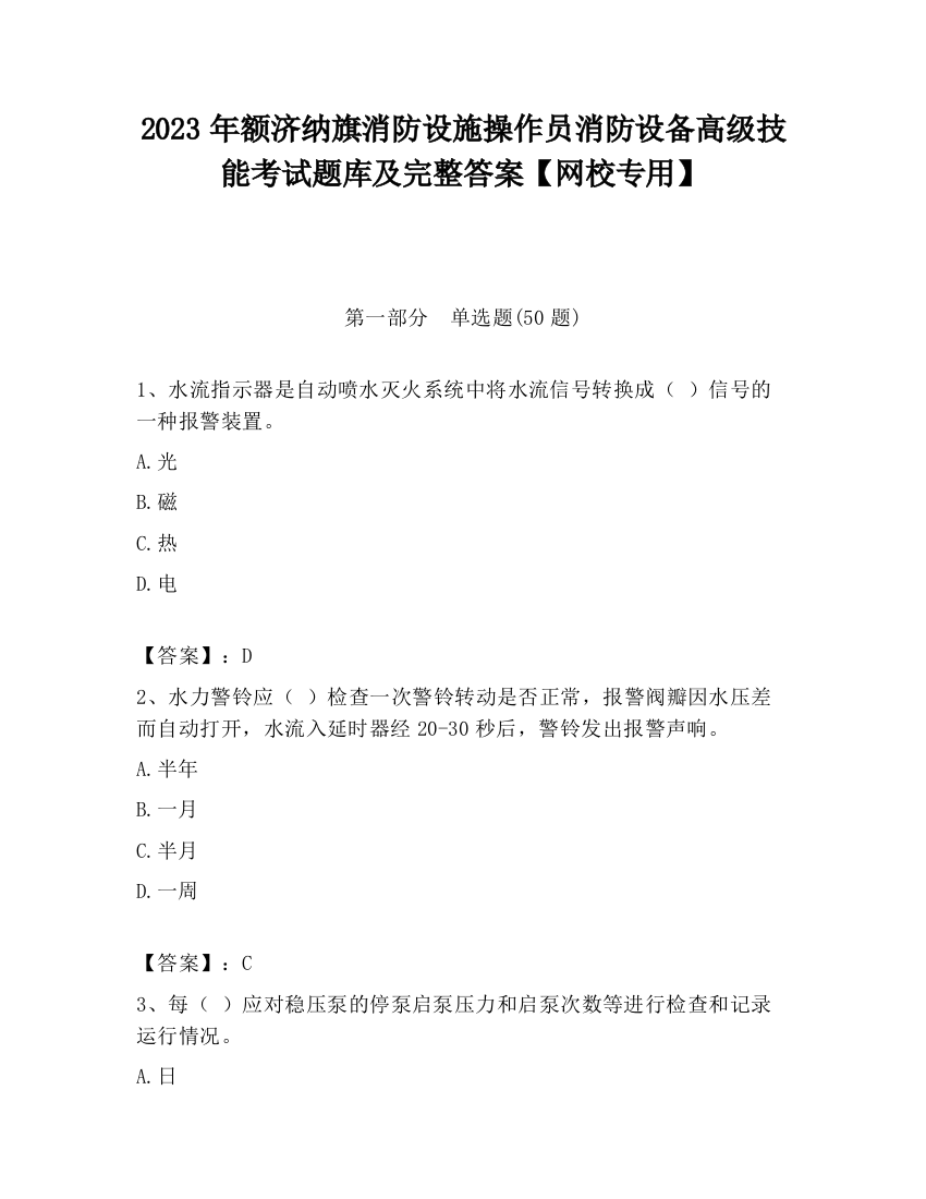 2023年额济纳旗消防设施操作员消防设备高级技能考试题库及完整答案【网校专用】