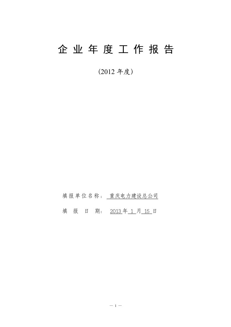 最新重庆电力建设总公司X年企业年度工作报告终稿