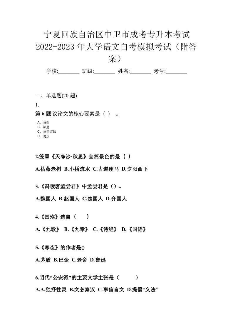 宁夏回族自治区中卫市成考专升本考试2022-2023年大学语文自考模拟考试附答案