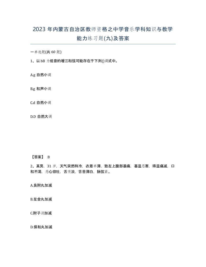 2023年内蒙古自治区教师资格之中学音乐学科知识与教学能力练习题九及答案