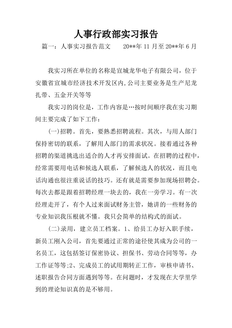 人事行政部实习报告.docx