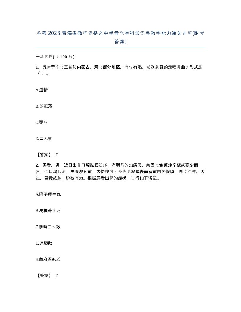 备考2023青海省教师资格之中学音乐学科知识与教学能力通关题库附带答案