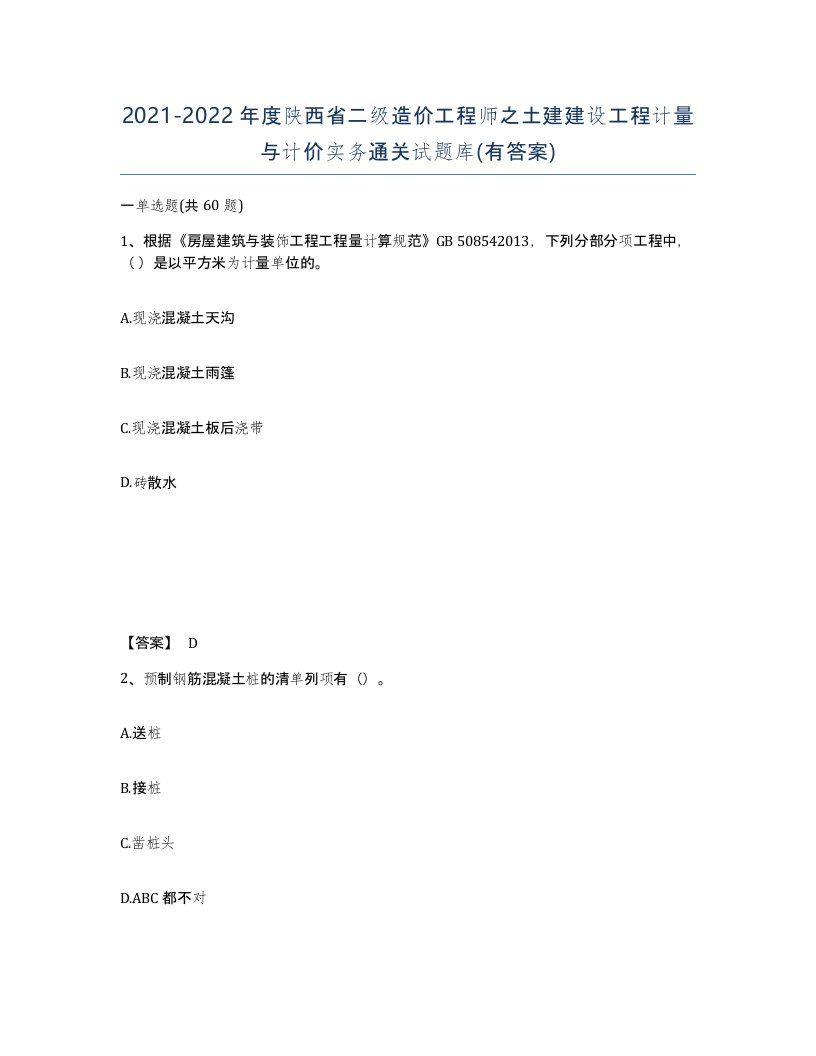 2021-2022年度陕西省二级造价工程师之土建建设工程计量与计价实务通关试题库有答案