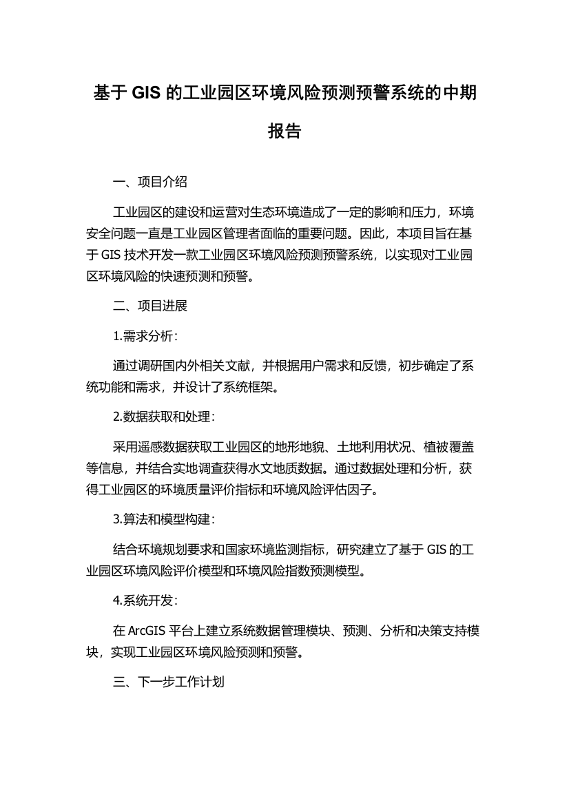 基于GIS的工业园区环境风险预测预警系统的中期报告