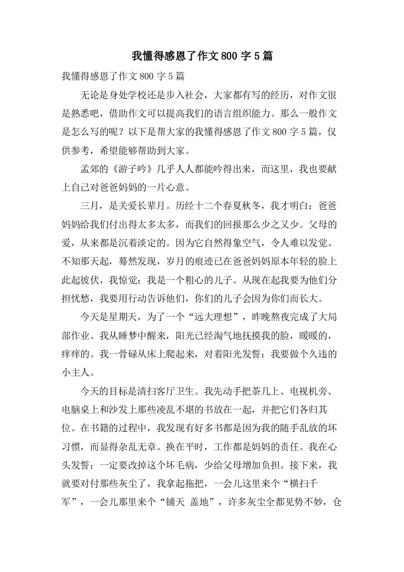 我懂得感恩了作文800字5篇