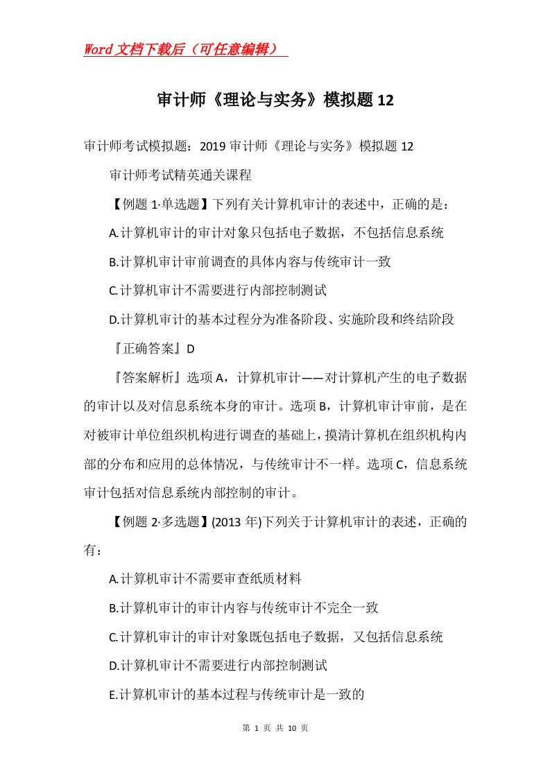 审计师理论与实务模拟题12